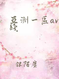 亚洲一区av在线