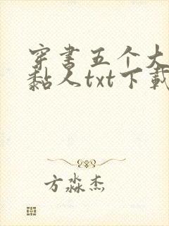 穿书五个大佬太黏人txt下载