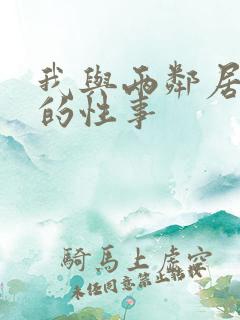 我与两邻居少妇的性事