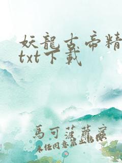 妖龙古帝精校版txt下载