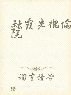 秋霞光棍伦理影院
