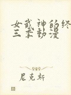 女武神的终末第三季动漫
