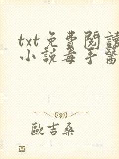 txt免费阅读小说毒手医妃王爷被休夫了