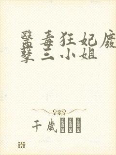 医毒狂妃废材妖孽三小姐