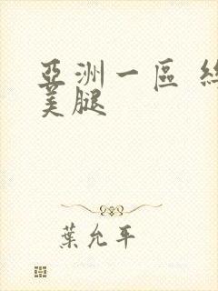 亚洲一区 丝袜美腿