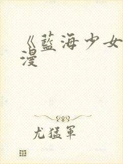 《蓝海少女》动漫