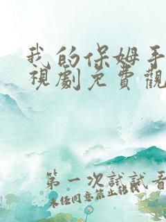 我的保姆手册电视剧免费观看全集