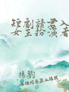 短剧请君入我怀女主扮演者 短剧请君入我怀女主扮演者
