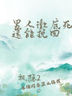 男人彻底死心了还能挽回