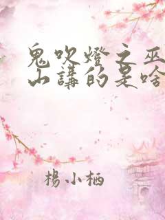 鬼吹灯之巫峡棺山讲的是啥