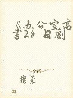 《办公室高潮秘书2》日剧