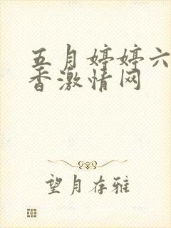 五月婷婷六月丁香激情网 五月婷婷六月丁香激情网
