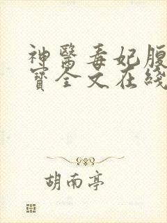 神医毒妃腹黑宝宝全文在线阅读