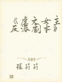 《虐文女主拿了反派剧本》