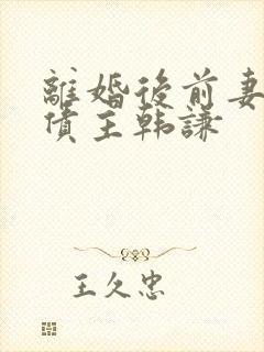 离婚后前妻成了债主韩谦
