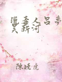 猎毒人吕梦瑶和吴新河