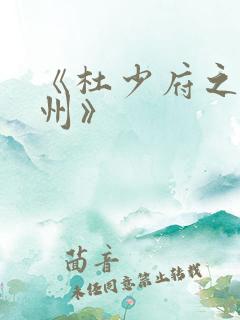 《杜少府之任蜀州》