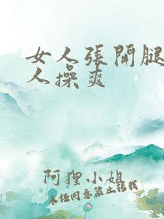 女人张开腿让男人操爽