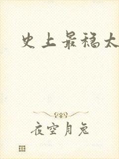 史上最稳太子爷