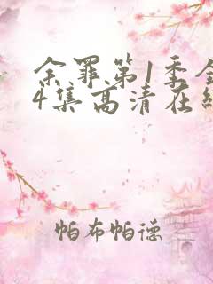 余罪第1季全24集高清在线观看