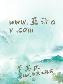www.亚洲av .com