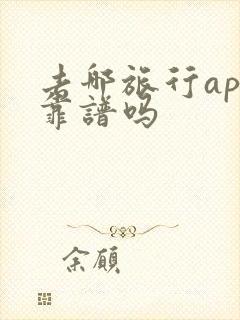 去哪旅行app靠谱吗
