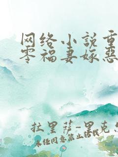 网络小说重生七零福妻嫁恶霸