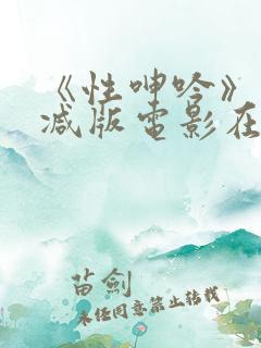《性呻吟》未删减版电影在线观看
