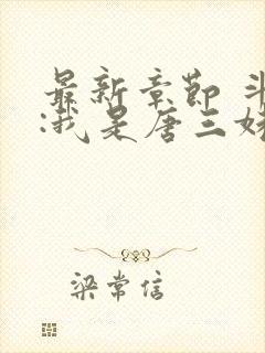 最新章节 斗罗:我是唐三妹妹