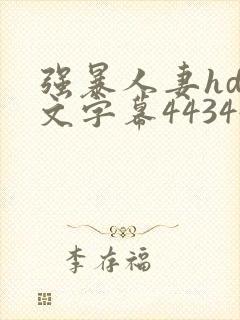 强暴人妻hd中文字幕443447