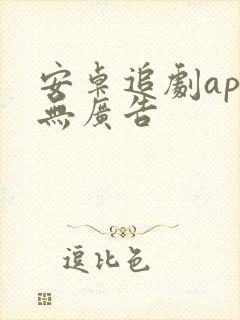 安卓追剧app无广告