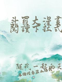 斗罗大漫画免费阅读下拉式六漫画