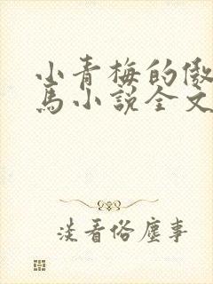 小青梅的傲娇竹马小说全文免费阅读 小青梅的傲娇竹马小说全文免费阅读