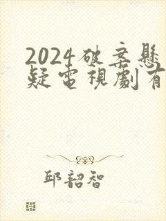 2024破案悬疑电视剧有哪些