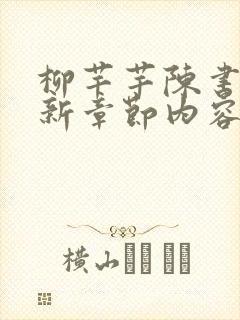 柳芊芊陈书桓最新章节内容介绍