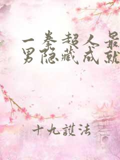 一拳超人最强之男隐藏成就