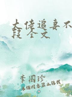 大佬追妻不择手段 全文