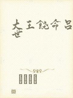 大王饶命吕树身世