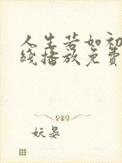 人生若如初见在线播放免费