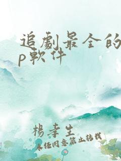追剧最全的app软件