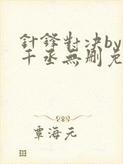针锋对决by水千丞无删免费阅读