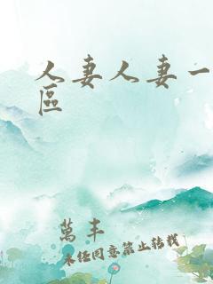 人妻人妻一区二区