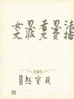 女忍者忍法帖中文版免费播放