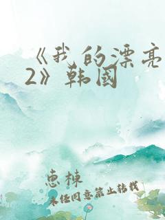 《我的漂亮老师2》韩国