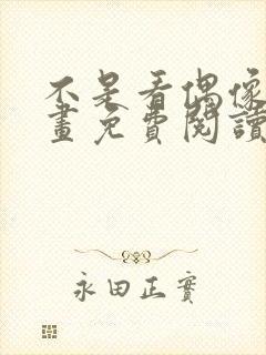 不是看偶像吗漫画免费阅读下拉式