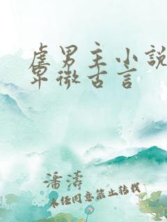 虐男主小说男主卑微古言
