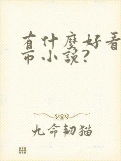 有什么好看的都市小说?