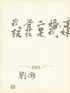 我爸二婚,高冷校花是我妹完整短剧