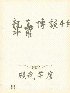 龙王传说4终极斗罗