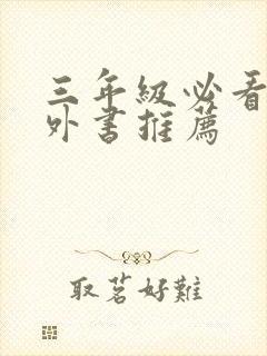 三年级必看的课外书推荐